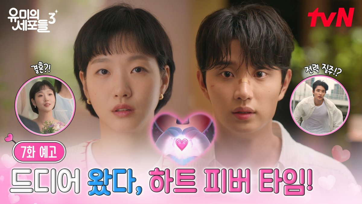 [7화 예고] 고백 그리고 💖하트 피버 타임💖 온 세포가 기다린 연애, 드디어 시작?! [월화] 저녁 8:50 tvN | [월] 오후 6시 TVING #즐거움엔20tvN #유미의세포들3 #YumisCells3