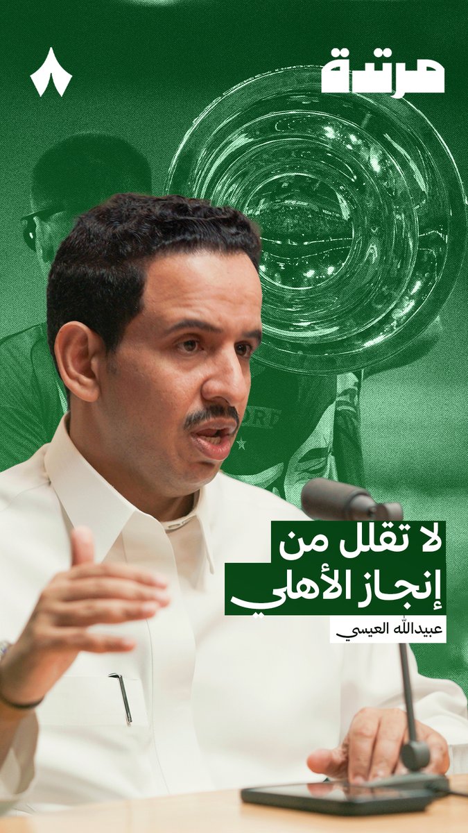 🚨🚨🚨🚨🚨🚨🚨 — عبيدالله العيسى: أُقيمت البطولتان بنظام مُجمّع في جدة، وأُتيحت الظروف نفسها لأندية سعودية، لكنها لم تحقق ما حققه الأهلي.