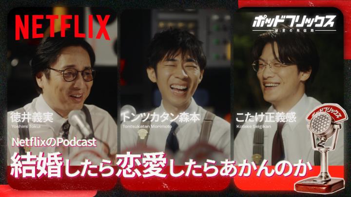 Netflix公式ビデオポッドキャスト 『#ポッドフリックス -秘密の発信局-』 徳井義実 × こたけ正義感 × トンツカタン森本 明日、4月29日(水) 21:00 公開！ ポッドフリックスのMCになった3人の共通点は？ #ゴールデデーンウィーク
