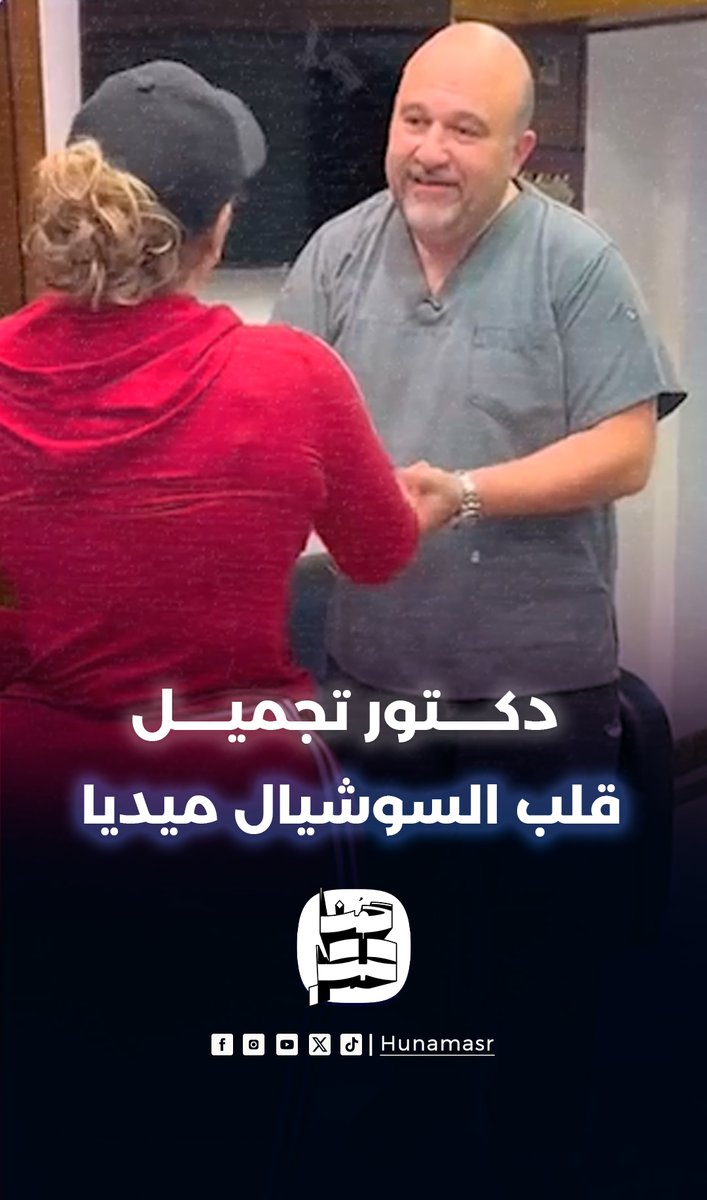 العنوان: أخدها بالأحضان.. دكتور تجميل قلب السوشيال ميديا بتصرفه مع مريضة وجرأته تتصدر التريند