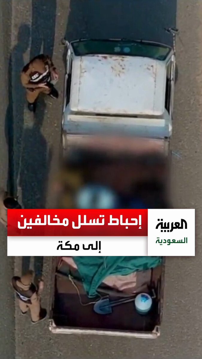 القبض على 6 مقيمين من الجنسية الباكستانية حاولوا الدخول لـ #مكة بشكل غير نظامي عبر الاختباء في سيارة نقل
