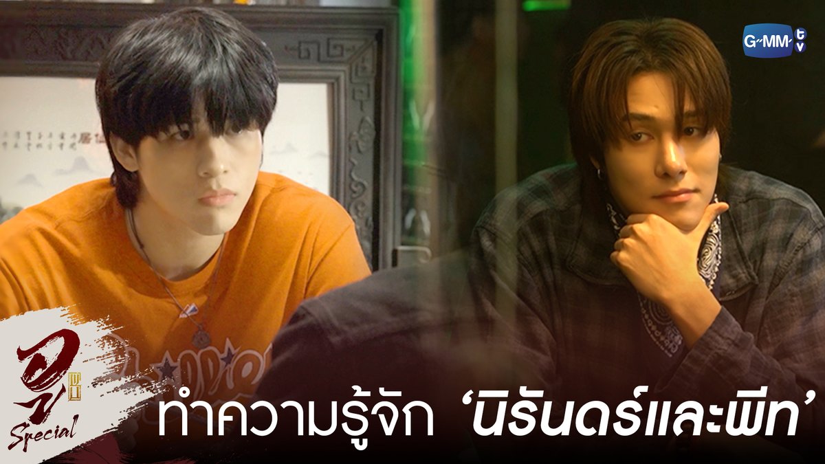 ทำความรู้จัก ‘นิรันดร์’ กับ ‘พีท’ #WUTheSeriesSpecial “WU อู” ทุกวันอังคาร เวลา 20:30 น. ทางช่อง GMM25 รับชมย้อนหลังที่แรกได้ที่ VIU เวลา 21:30 น. เริ่ม 5 พฤษภาคมนี้ #WUTheSeries #GMMTV Wongravee Nateetorn Hirunkit Nani