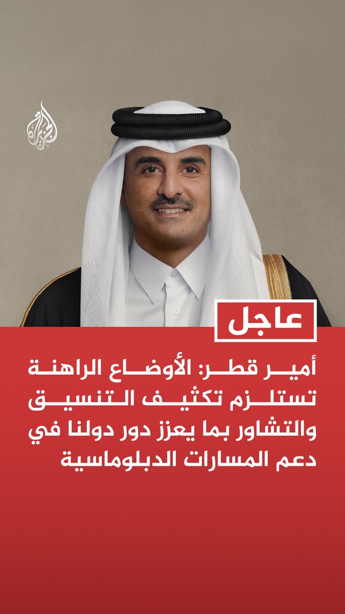 #عاجل | أمير قطر: الأوضاع الراهنة تستلزم تكثيف التنسيق والتشاور بما يعزز دور دولنا في دعم المسارات الدبلوماسية - قمتنا الخليجية التشاورية اليوم في جدة تجسد الموقف الخليجي الموحد تجاه الأوضاع الراهنة