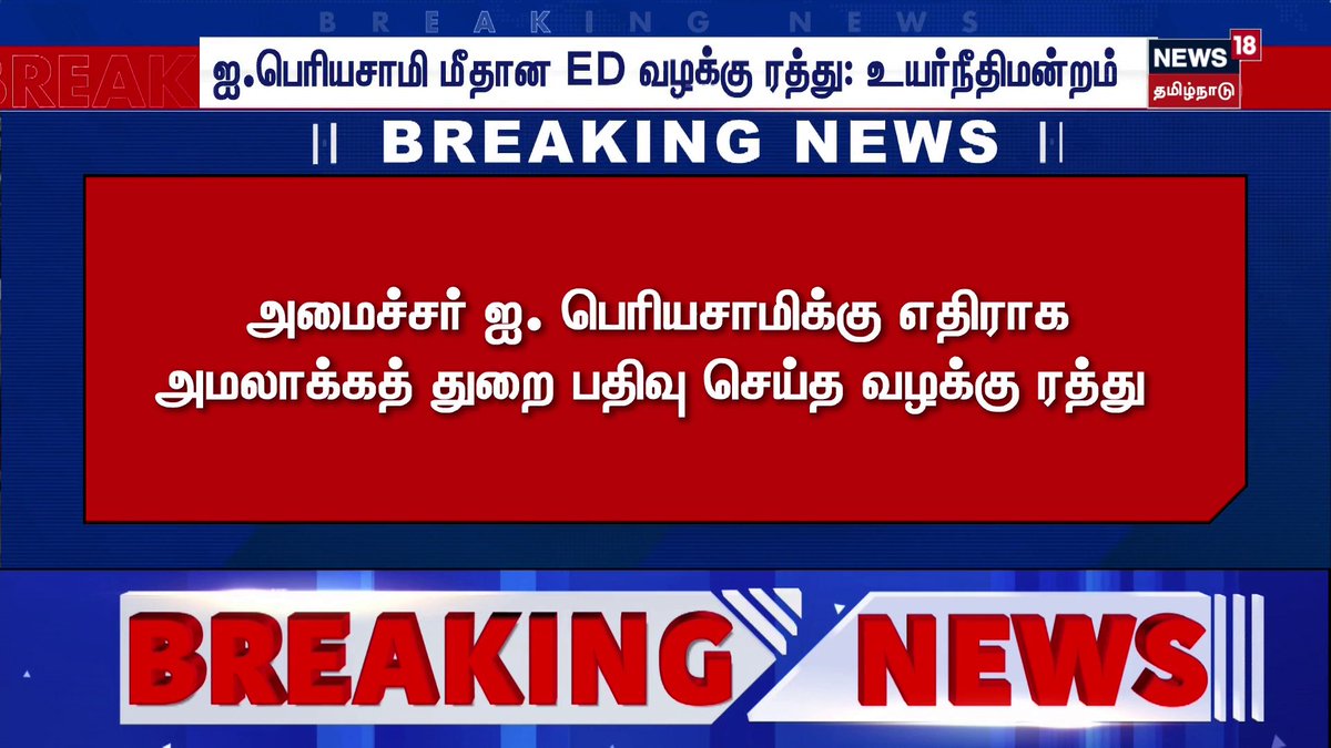 மற்ற மாநிலங்களில் மாநில கட்சிகளை உடைத்தது போல திமுக அமைச்சர்களை குறிவைத்தால் திமுகவை உடைத்துவிடலாம் வீழ்த்திவிடலாம் என்று கணக்குப்போட்ட பாஜகவிற்கு அடுத்த செருப்படி 👌👌👌