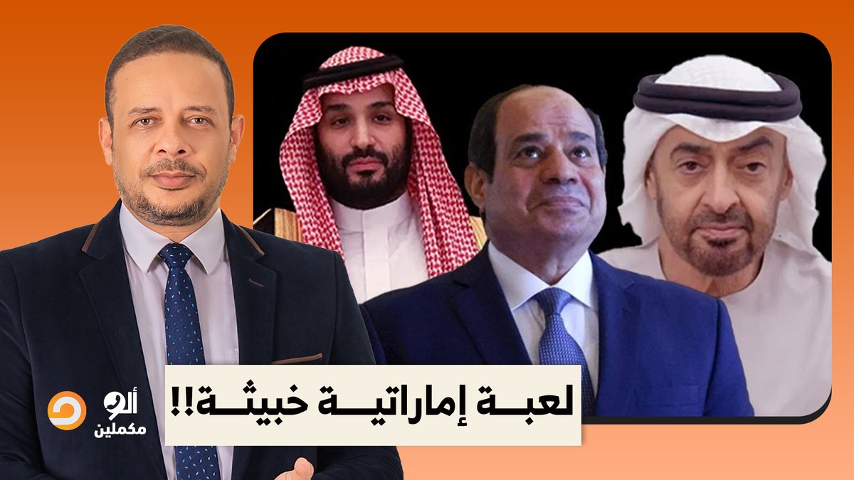 الإمارات تعادي السعودية من أجل عيون عبد الفتاح السيسي.. التفاصيل في ألو مكملين!!