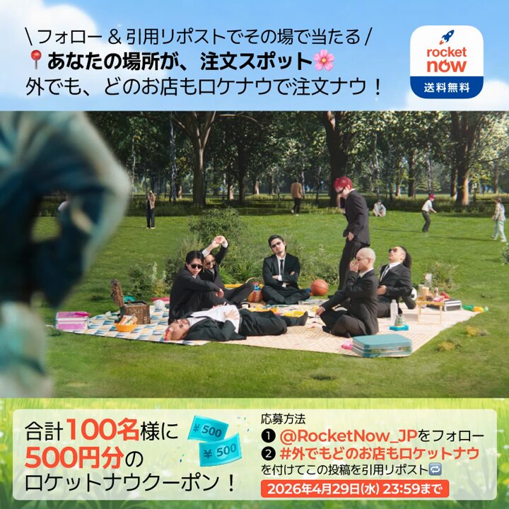 🌸本日スタート🌸 お好きな場所どこでも、ロケナウ注文OK！ この春、あなたの注文をもっと楽しく 抽選で毎日100名様に その場で500円クーポン🎁 ▼参加方法 ①@Rocketnow_JPをフォロー ② ハッシュタグ「外でもどのお店もロケットナウ」 を付けて引用リポスト 〆本日23:59まで