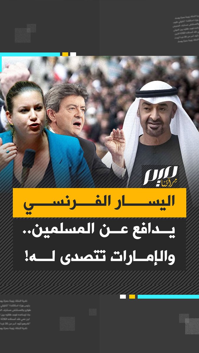 عبر المال والنفوذ والأبواق المأجورة.. الإمارات، تطارد "حزب فرنسا الأبية"، أكبر أحزاب فرنسا المعارضة، لدفاعه عن المسلمين والفلسطينيين ورفضه جرائم الاحتلال الإسرائيلي!