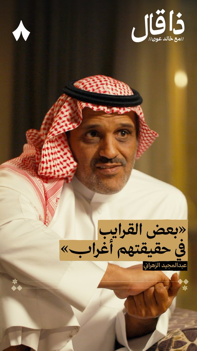 بعض الأقارب في حقيقتهم أغراب حتى انتصارك يجعلونه هزايم من أحدث حلقات #ذا_قال مع الشاعر عبدالمجيد الزهراني.