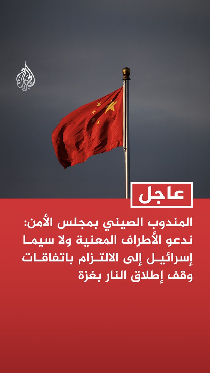 #عاجل | المندوب الصيني بمجلس الأمن: ندعو الأطراف المعنية ولا سيما إسرائيل إلى الالتزام باتفاقات وقف إطلاق النار بغزة - على إسرائيل الوفاء بالتزاماتها وإزالة العوائق التي تحول دون وصول المساعدات لغزة