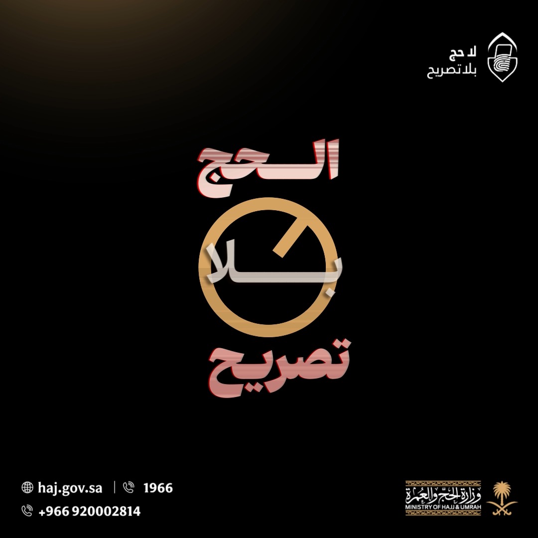 #لا_حج_بلا_تصريح تصريح الحج شرط أساسي لأداء النسك، ولا يمكن دخول مكة المكرمة والمشاعر المقدسة بدونه. #حج_1447هـ