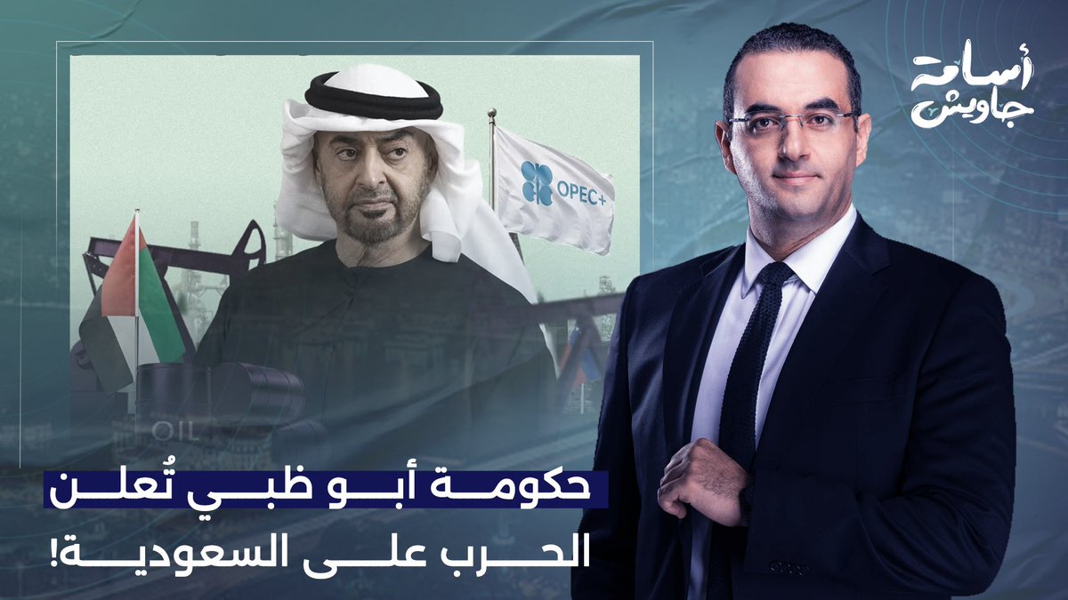 الإمارات تنسحب من أوبك وتُعلن الحـ ـ ـرب على السعودية.. مصلحة إسرائـ ـيل أولا!