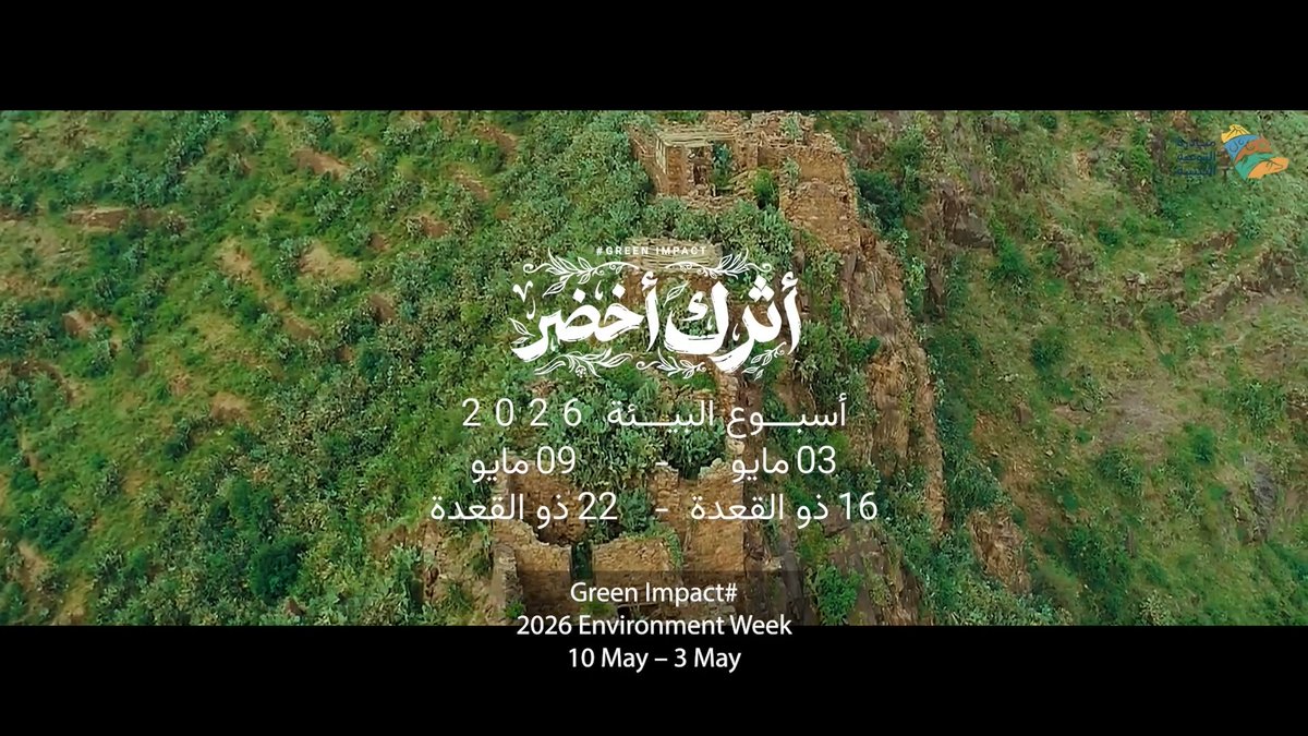 اجعل سلوكك أخضرًا تجاه بيئتك ليبقى شاهدًا لك لا عليك كن شريكًا في مبادرة التوعية البيئية وساهم معنا في نشر الوعي البيئي وازدهار مستقبلنا أسبوع البيئة 2026 🗓️ 3–9 مايو كونوا على الموعد
