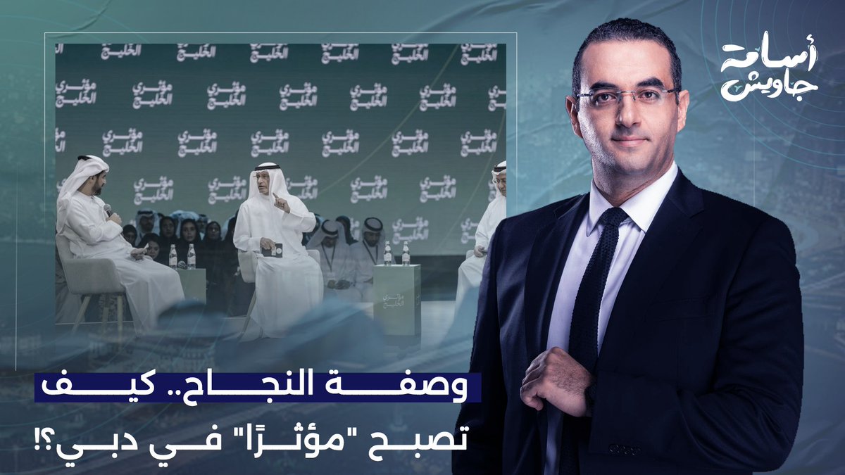 أسامة جاويش يُقدم وصفة النجاح السحرية.. كيف تصبح مؤثرًا إماراتيًا في عشر خطوات!!