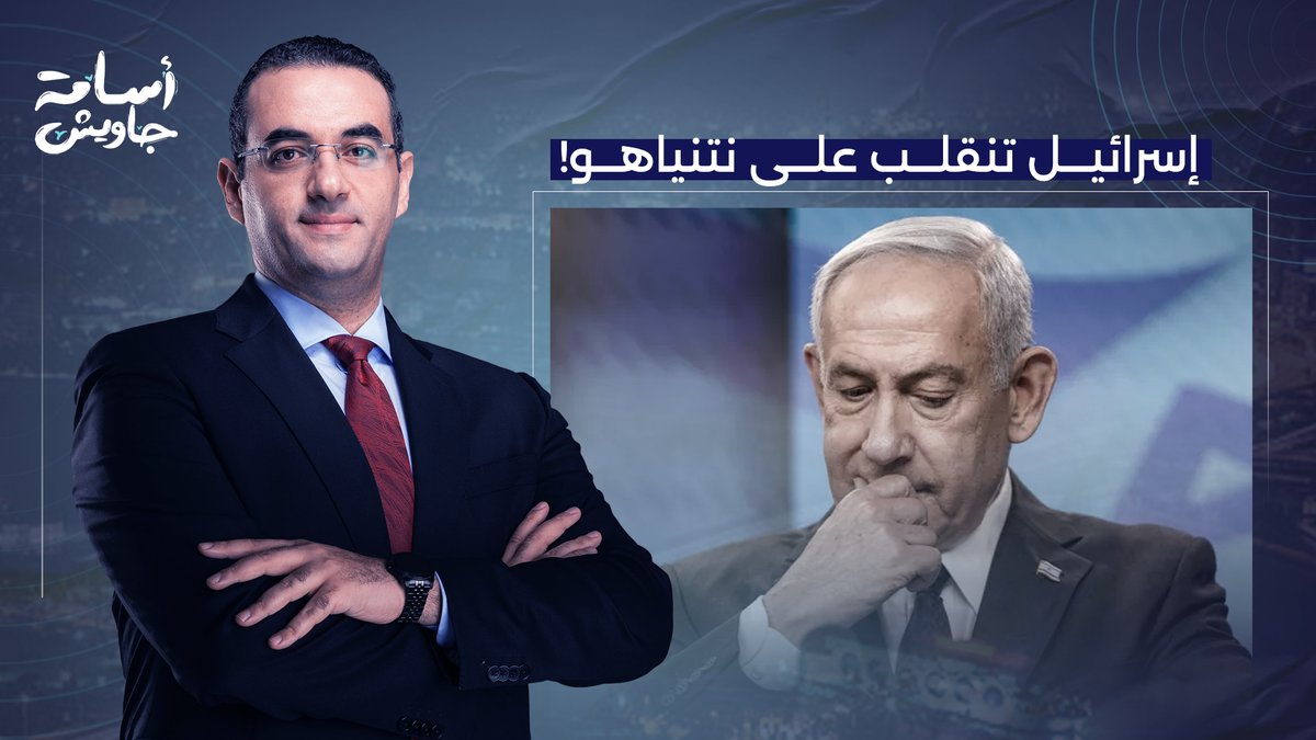 المعارضة الإسرائيـ ـلية تجهز انقـ ـلاب على نتنياهو ومحاكمته!!.. تفاصيل خطيرة مع عزام أبو العدس