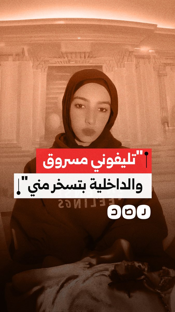 مواطنة تستغيث بعد سرقة هاتفها منذ 6 أيام وتؤكد تعرضها للاستهزاء من قبل الشرطة