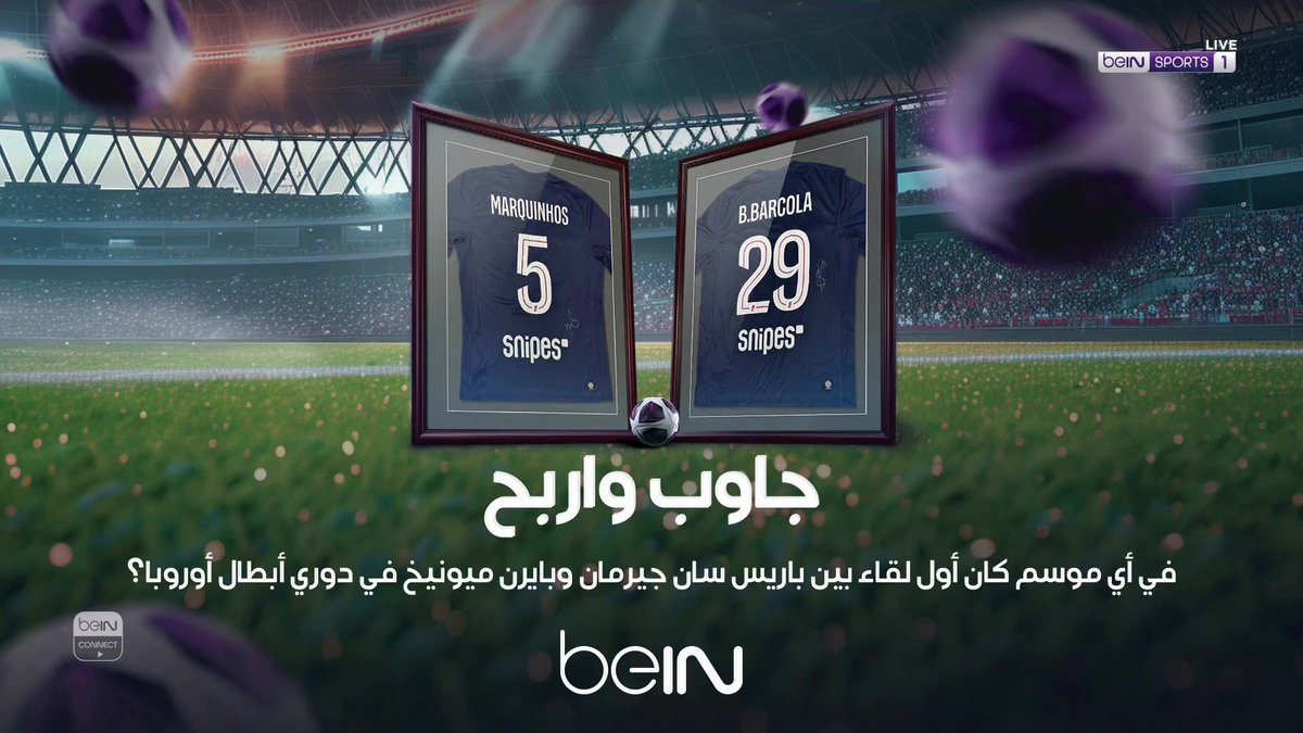 🤩🎁 جاوب واربح (راجع المنشور المثبت على صفحتنا في انستغرام) 🗓️ سيتم الإعلان عن الفائزين يوم الإثنين 4 مايو 2026 #دوري_أبطال_أوروبا | #باريس_سان_جيرمان | #بايرن_ميونيخ