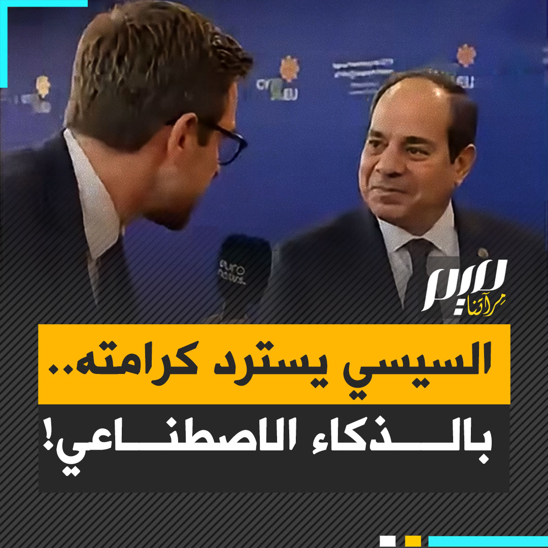 إثر سخرية صحفيين غربيين منه خلال القمة الأوروبية العربية.. عبد الفتاح السيسي يرد عبر الذكاء الاصطناعي، ليزيد الطينة بلة!