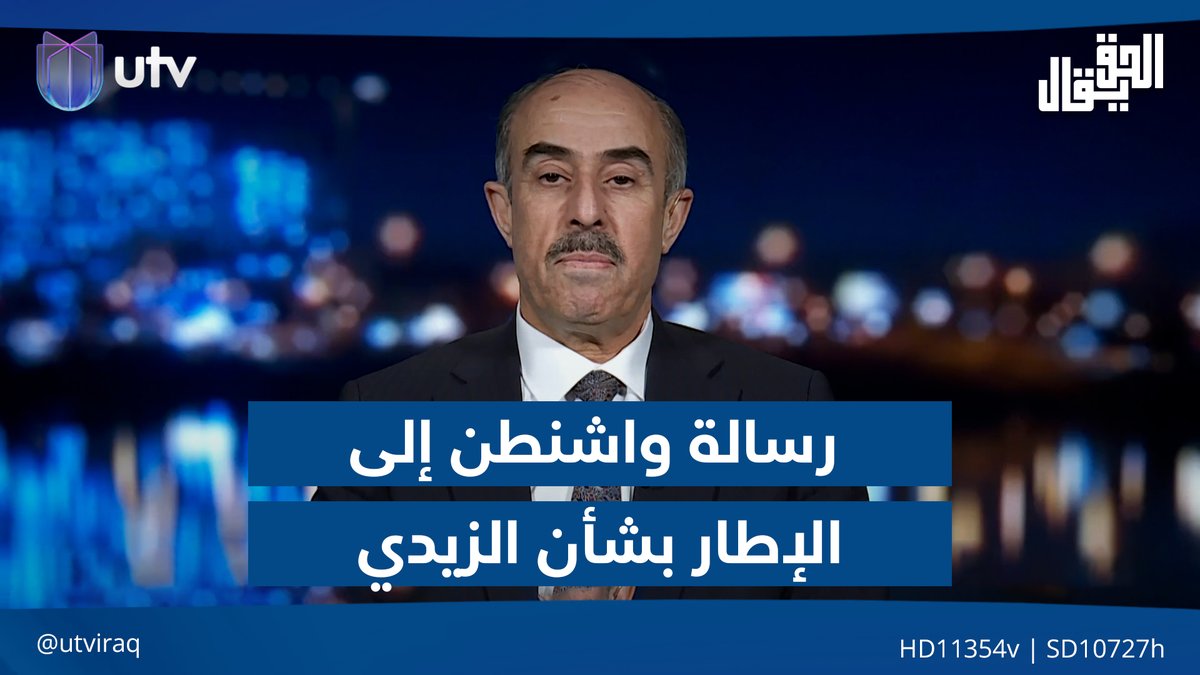 عائد الهلالي: واشنطن بعثت رسالة للإطار أوردت فيها اسم الزيدي مرشحا لرئاسة الوزراء #الحق_يقال | #UTV_عراق