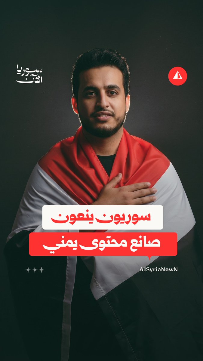 سوريون ينعون صانع المحتوى اليمني عبد الرحمن الجميلي .. من يكون؟ #نيوميديا