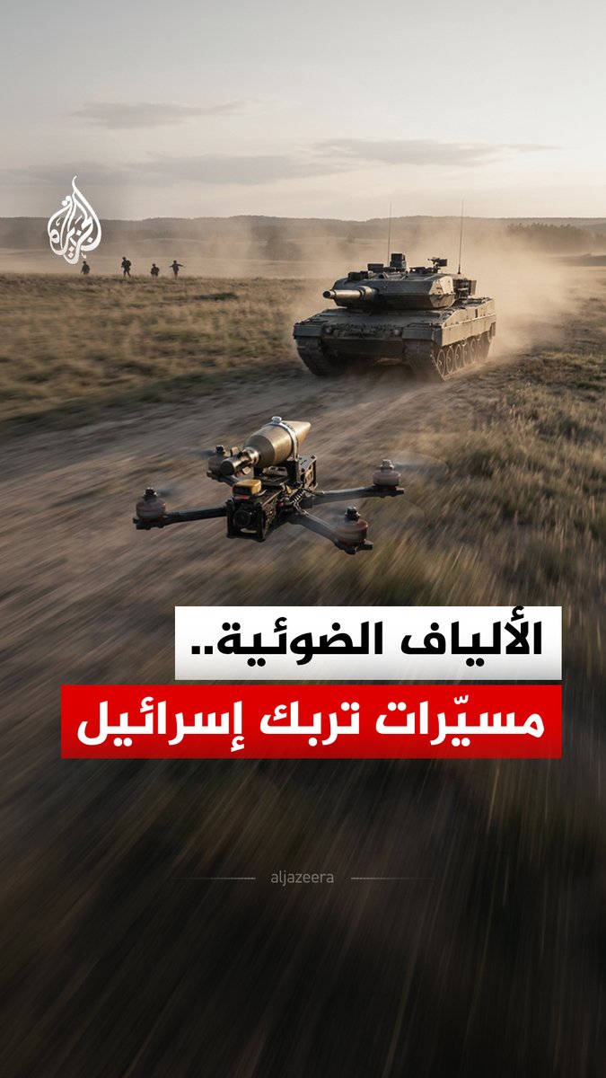 استخدمها حزب الله مؤخرًا.. مسيّرات الألياف الضوئية تدفع قادة الجيش الإسرائيلي للبحث عن حلول عاجلة لمواجهتها، فلماذا يصعب إيقافها؟ #الجزيرة_رقمي