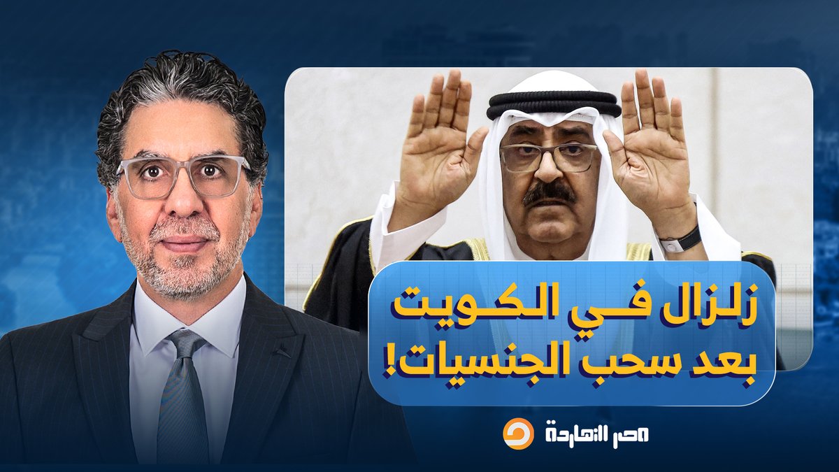 ناصر: زلزال الكويت.. سحب الجنسية من 1266 شخصًا دفعة واحدة تحت ستار "إعادة ترتيب الأولويات"!!