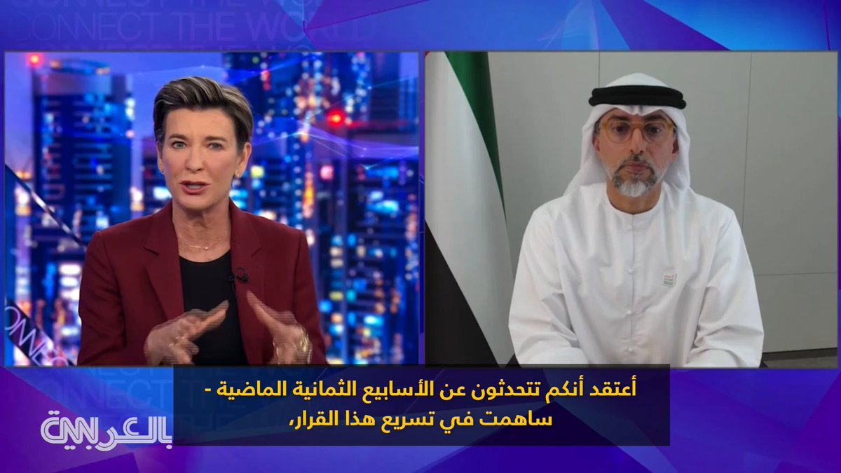🔴 هل أبلغت الإمارات السعودية بقرار خروجها من أوبك؟.. وزير الطاقة الإماراتي سهيل المزروعي يرد على سؤال الـ CNN :