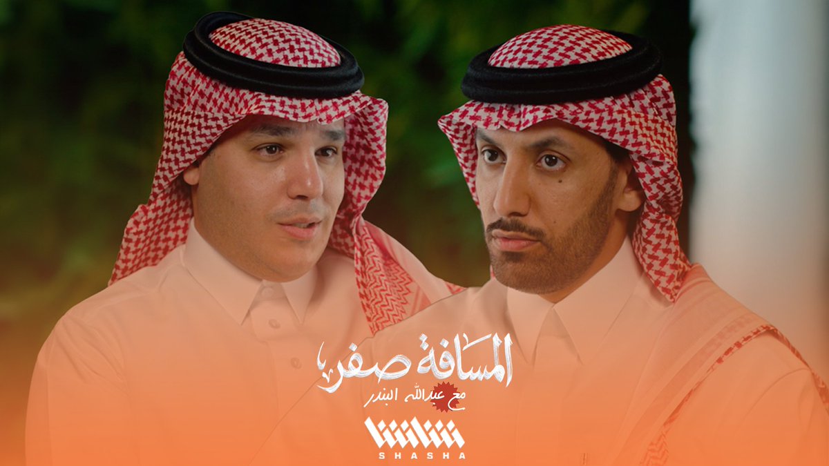 غدا مع الزميل عبدالله البندر في بودكاست "المسافة صفر" مع هذه التشويقة التي تحتاج تكملة ✍️