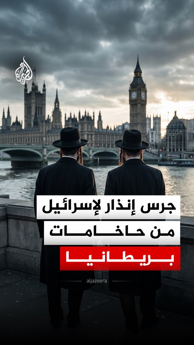 "ليست خيانة، بل واجبا".. حاخامات في بريطانيا يحذرون: سياسات إسرائيل تهدد وجود "اليهودية" #الجزيرة_رقمي