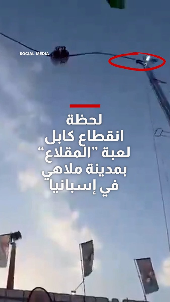 لحظة انقطاع كابل لعبة "المقلاع" في الهواء بمدينة ملاهي في إسبانيا
