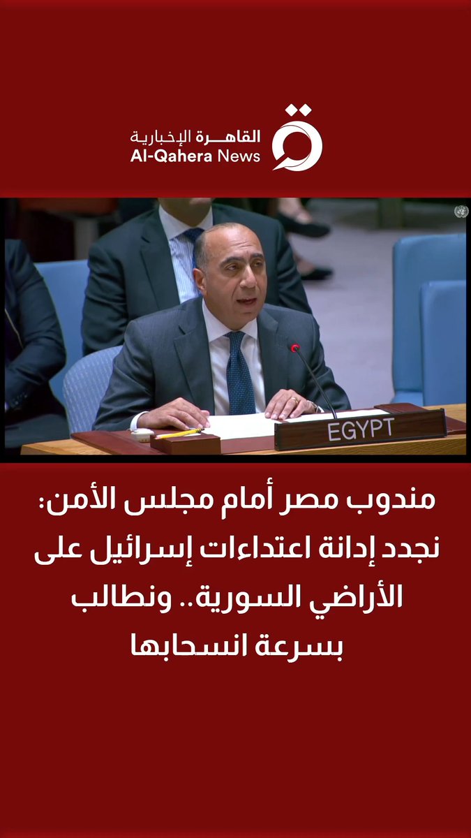 مندوب مصر أمام مجلس الأمن: نجدد إدانة اعتداءات إسرائيل على الأراضي السورية.. ونطالب بسرعة انسحابها #تابع_سوشيال_القاهرة #القاهرة_الإخبارية