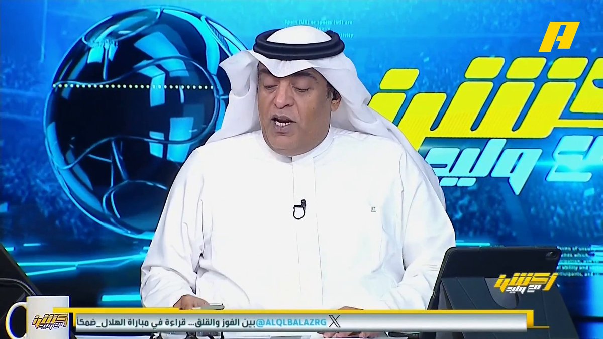 وليد الفراج: عادت منافسات الدوري وغداً سيكون صراع بين الاتحاد والتعاون على المركز المؤهل لملحق نخبة آسيا #النصر_الأهلي مجاناً على MBC شاهد برنامج #أكشن_مع_وليد يومياً الساعة 11:30 مساءً بتوقيت السعودية على MBCAction لمتابعة البث المباشر