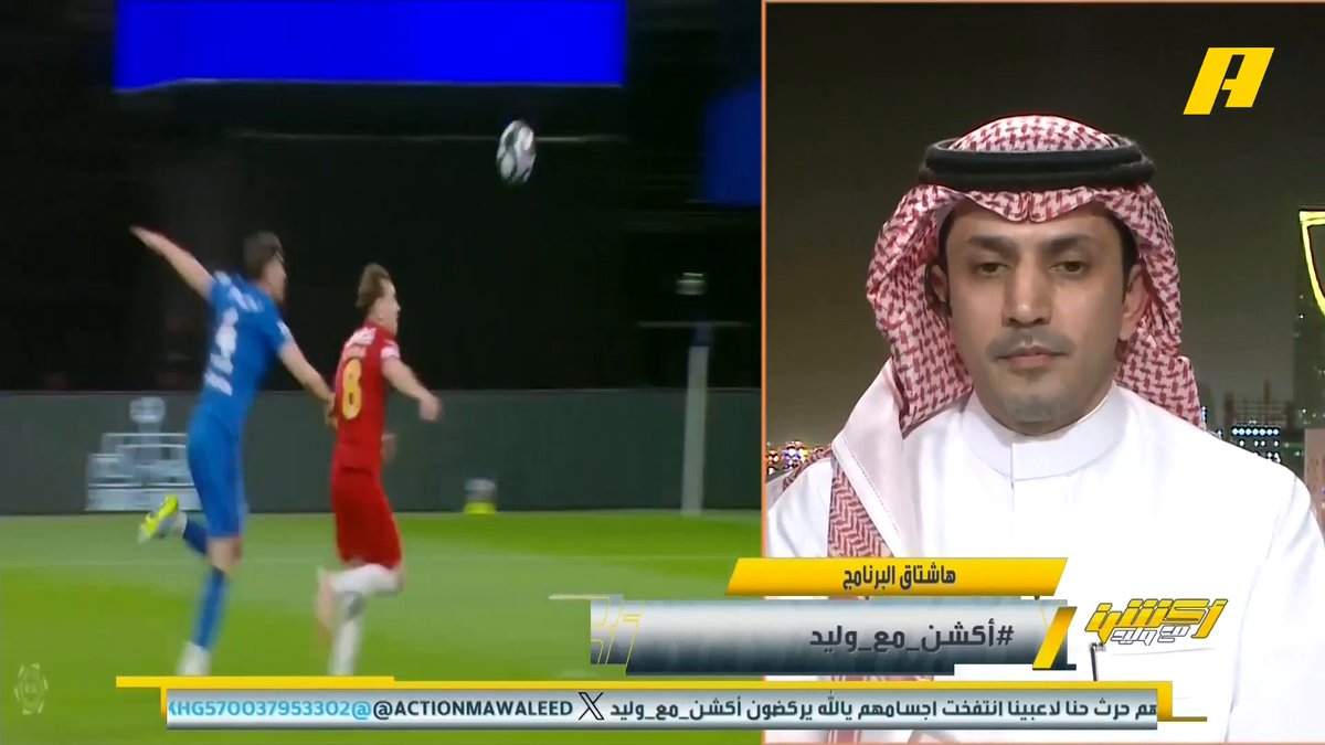مشاهد: تقول عن حالة حارس الهلال ماهي ركلة جزاء وأنت متأكد أنها ركلة جزاء عبدالعزيز الزلال: لا أرى أنها ركلة جزاء .. ركلة الجزاء للفيحاء أمام النصر هاني الداود: تبغاها من القدم أو اليد كلها ضربة جزاء #الهلال_ضمك مجاناً على MBC شاهد برنامج #أكشن_مع_وليد يومياً الساعة 11:30 مساءً بتوقيت السعودية على MBCAction لمتابعة البث المباشر
