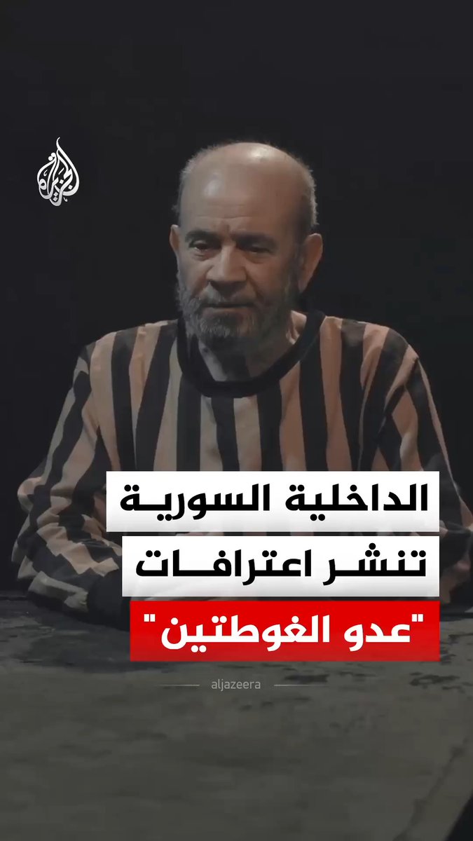 "عدو الغوطتين".. وزارة الداخلية السورية تنشر اعترافات ميزر الصوان، الطيار المسؤول عن قصف الغوطة وشريكه في الجريمة #فيديو