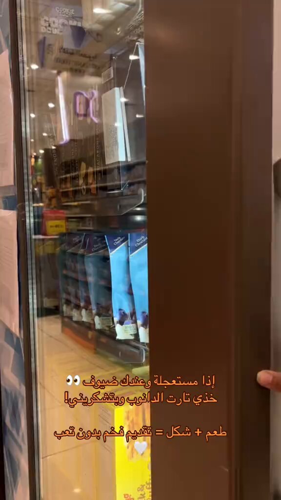 ترند " مقطع متداول " فتاة تشارك: اذا مستعجلة وعندك ضيوف خذي تارت الدانوب وبتشكريني طعم وشكل وتقديم فخم بدون تعب 🤍!