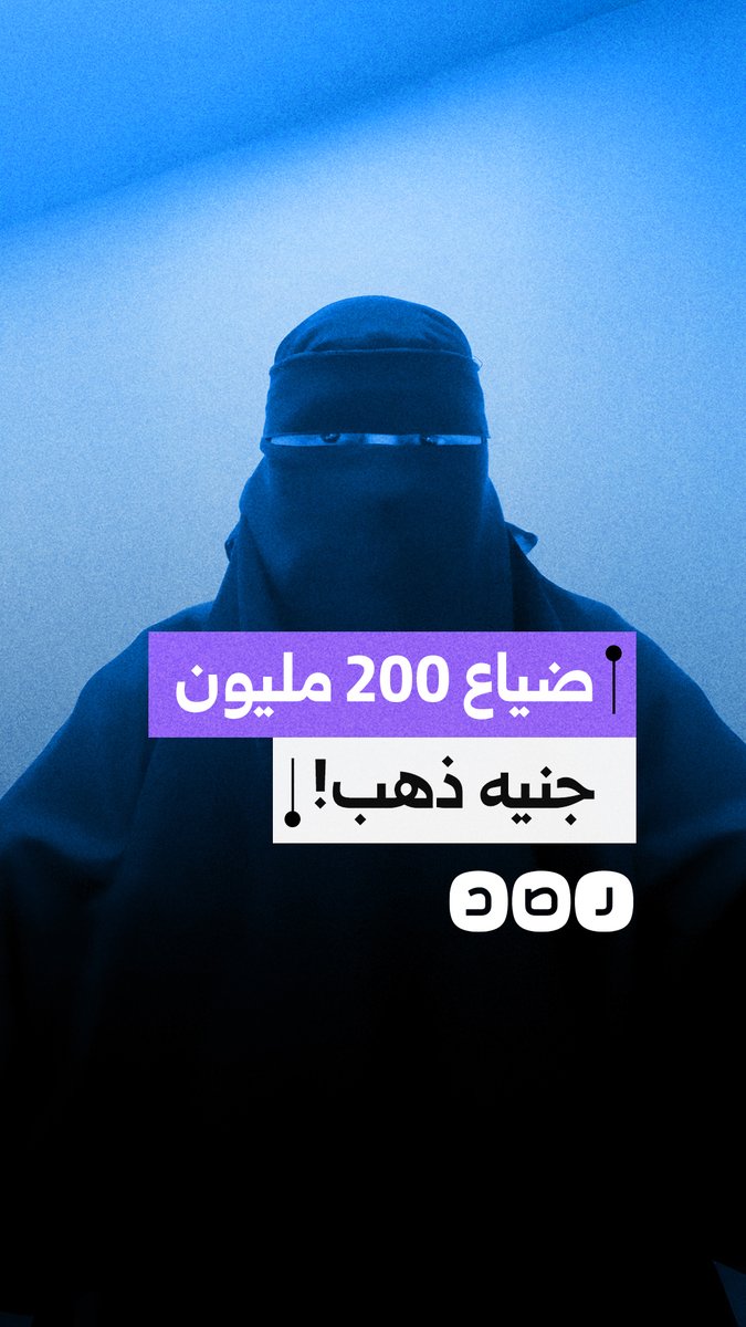 فلوسنا فين؟.. عملاء شركة "سبائك" لتجارة الذهب يستغيثون من "مراوغات" الإدارة بعد عام من المماطلة