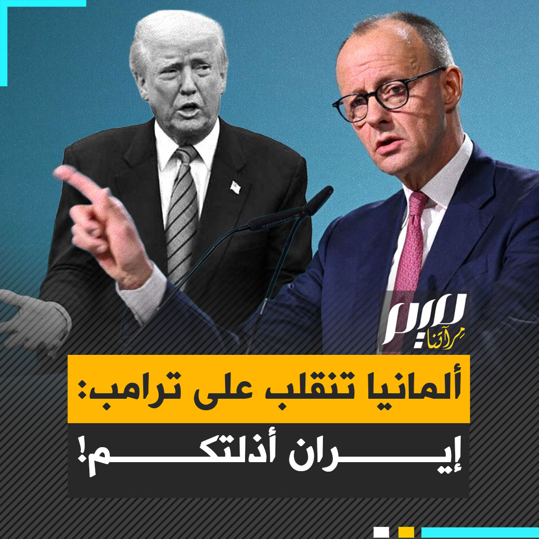 في خطاب فريد من نوعه، المستشار الألماني فريدريش ميرتس، يحرج ترامب ويؤكد أن إيران لم تخض المفاوضات مع الأمريكيين "بمهارة" فقط، بل "أذلتهم"!