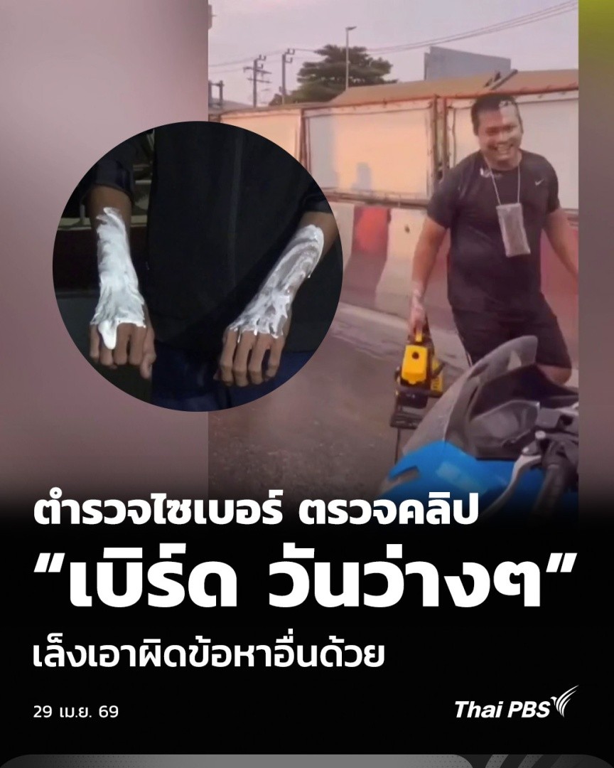 ตำรวจไซเบอร์ ตรวจคลิป “เบิร์ด วันว่างๆ” เล็งเอาผิดข้อหาอื่นด้วย | วันใหม่ ไทยพีบีเอส กรณีแจ้งความเอาผิด “เบิร์ด วันว่างๆ” หลังนำปูนยาแนวสร้างคอนเทนต์ในงานสงกรานต์พระประแดง ล่าสุดตำรวจไซเบอร์ ตรวจสอบมีคลิปใดที่เข้าข่ายความผิดอื่น ๆ เพิ่มเติมหรือไม่ #ThaiPBS