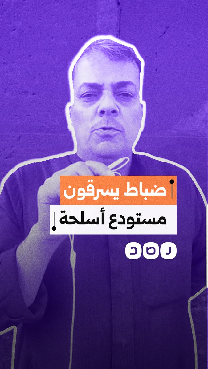ضابط سابق بالجيش يكشف قضية فساد وسرقة أسلحة وذخائر