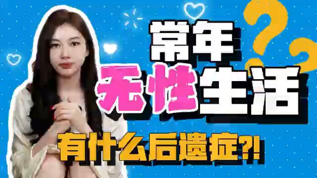 常年无性后遗症 看完你就知道 没行情时多做爱 这样子你就不会没事干 乱亏钱