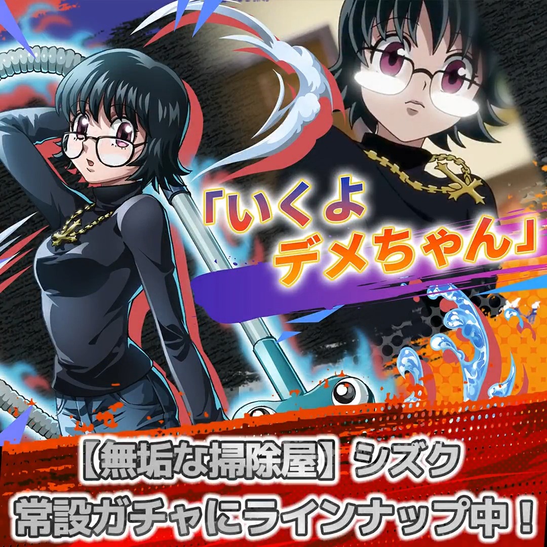 『HUNTER×HUNTER NEN×SURVIVOR』（#ネンサバ） 【無垢な掃除屋】シズクの紹介動画を公開しました！ デメちゃんとの連携で敵を一掃！ 独特な戦闘スタイルにぜひご注目ください🌀✨ #ハンターハンター