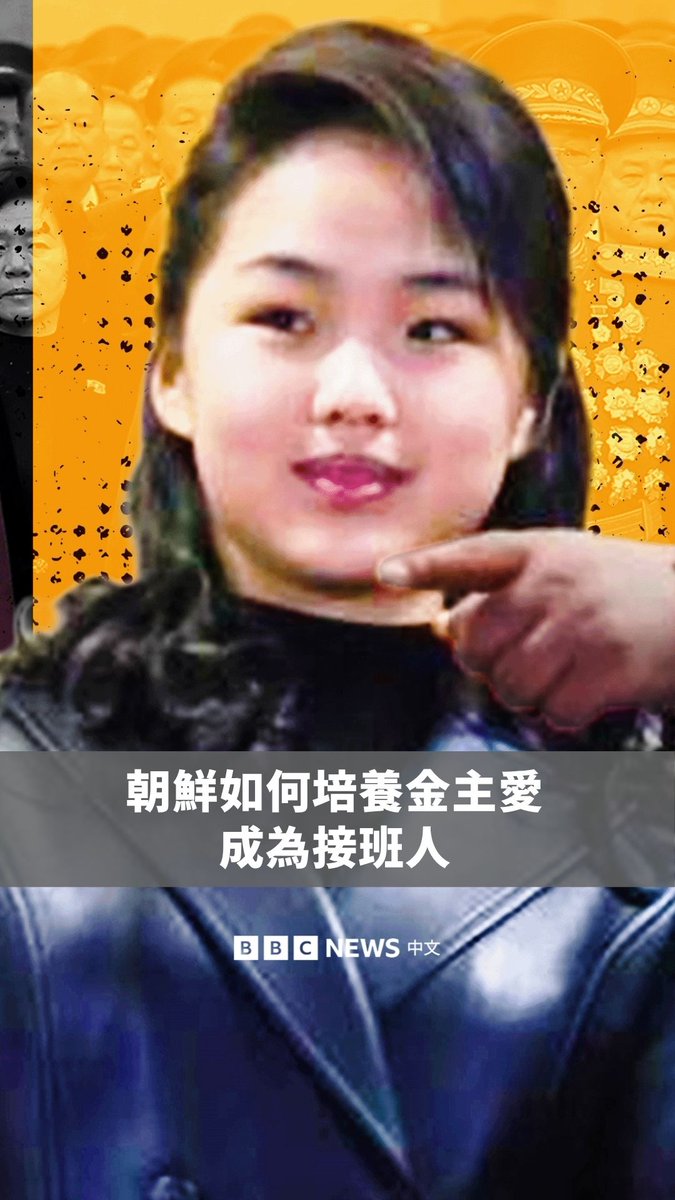 朝鲜领导人金正恩的女儿近来频繁被拍到穿着西方奢侈设计师品牌。从皮革服饰、“公鸡头”发型，到设计师外套，金主爱的时尚选择显示，她可能正被刻意塑造成最高领导人的接班人。