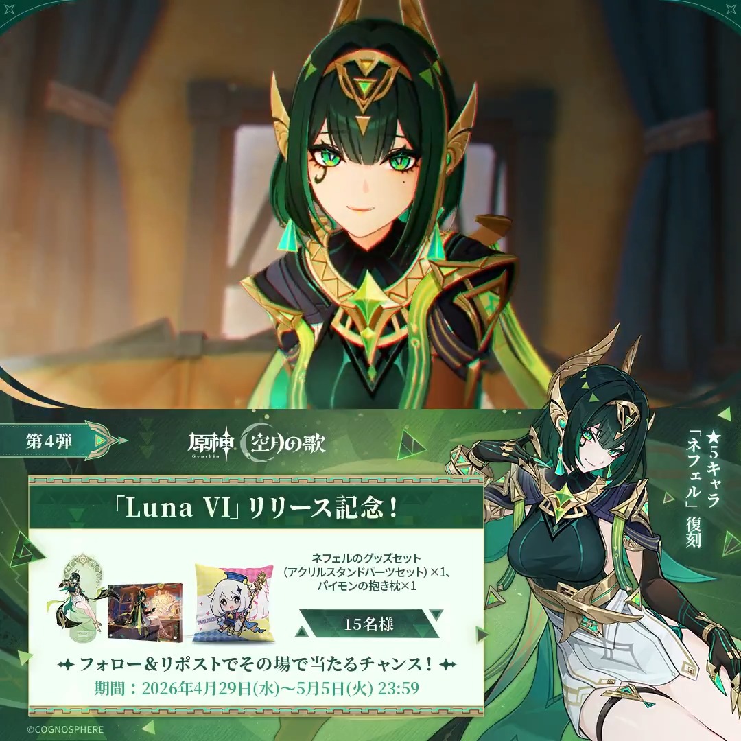 ／ #原神 「Luna Ⅵ」リリース記念 キャンペーン！第4弾 ＼ ‌ 5月5日(火)23:59まで毎日参加可能！ 🎁原神グッズがその場で当たるチャンス！ ‌ 参加方法： ①原神（Genshin）公式をフォロー ②本投稿をリポスト ‌ #原神CP ‌ ↓ 動画をタップして結果を確認！