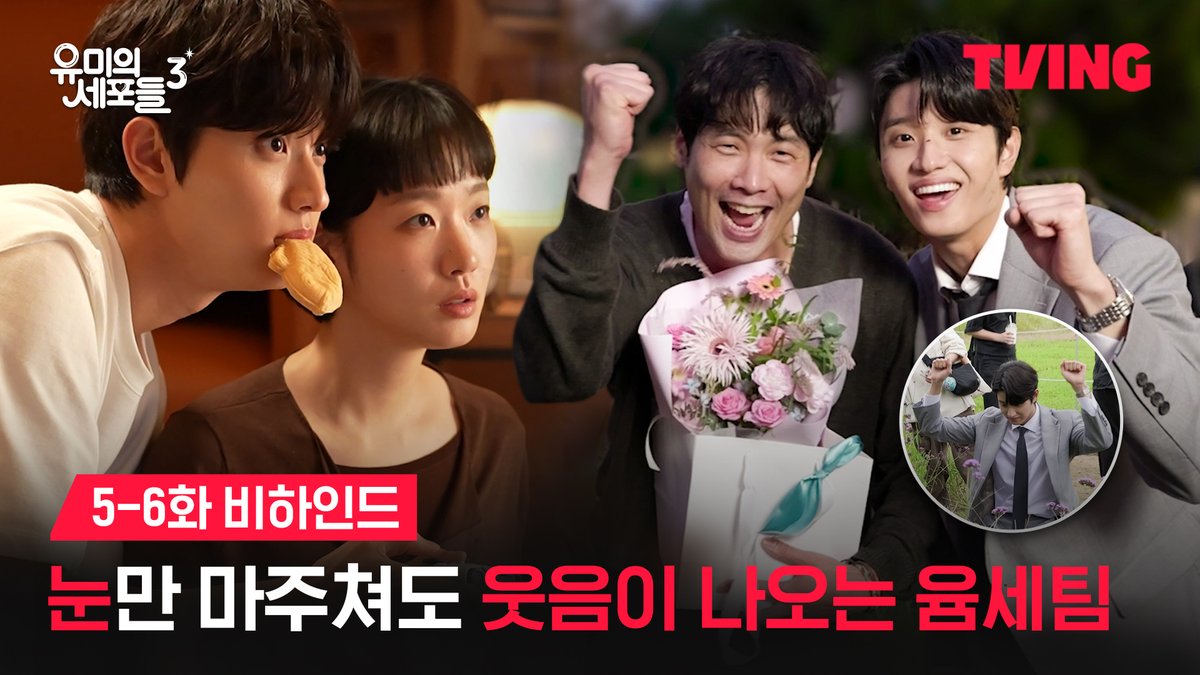 설렘 MAX 찍은 화제의 붕뽀와🐟 화제의 순록&amp;주호의 야차(?)씬 까지 비하인드 가득 채워왔습니다😘 티빙 오리지널 <유미의 세포들 시즌3> [월] 오후 6시 TVINGㅣ[월화] 저녁 8시 50분 tvN 티빙 바로가기 : #TVING #유미의세포들3 #김고은 #김재원 #YumisCells3