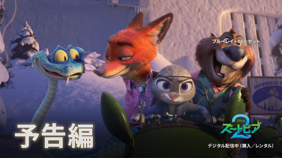 ꒰꒰ 🐰本日（4/29）🦊 ꒱꒱ 『#ズートピア２』 デジタル配信開始（レンタル） 100年ぶりに現れた“ヘビ”🐍…⁉️ ズートピア誕生の“秘密”と“真実”に迫る ジュディとニックの活躍を ぜひデジタル配信で‼️ #おうちでズートピア２