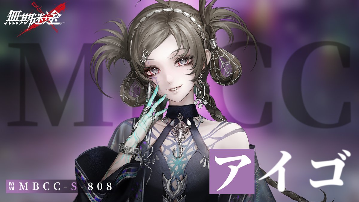 【コンビクト紹介】 アイゴ（CV. #藍原ことみ） ▼事件 ・一連の不明毒素投入および拡散事件 事件に関して何かお気づきの場合は、 MBCCまでご連絡を📲 #逃走犯を追跡せよ #無期迷途