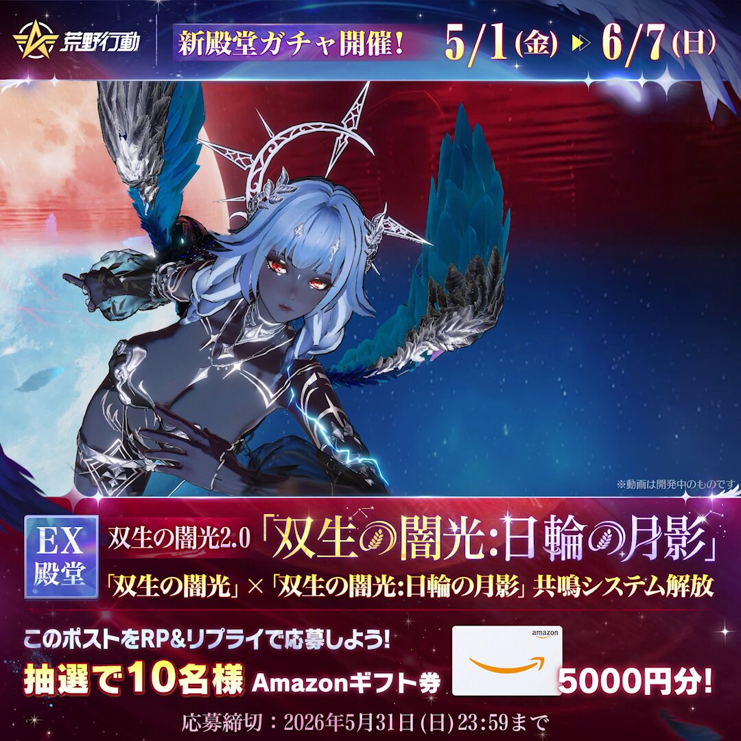 2026年GOGOFES殿堂ガチャ予告 5月1日(金)0:00、「双生の闇光」2.0シリーズ ——「双生の闇光:日輪の月影」降臨! ✨死角ゼロ！専属4倍スコープ搭載のM4A1! ✨双生の闇光のアニメ風衣装 ✨初の2形態&amp;2スキル搭oのゼロスラもまもなく解禁! RP＆リプで抽選10名様にアマギフ5000円プレゼント🎁