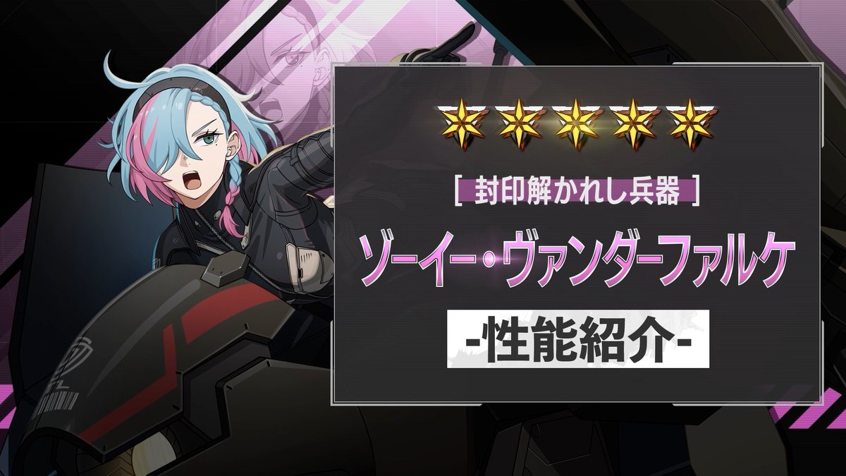◤ 新キャラクター 性能紹介動画 ◢ 5月1日（金）に実装される ［封印解かれし兵器］ゾーイー・ヴァンダーファルケの性能を紹介！ 必殺技で「暴走」状態になり、 戦闘スキルが強化！ HPを削ることでダメージを伸ばし、 自身へのシールド付与も可能なアタッカーです！ #怪獣8G #怪獣8号