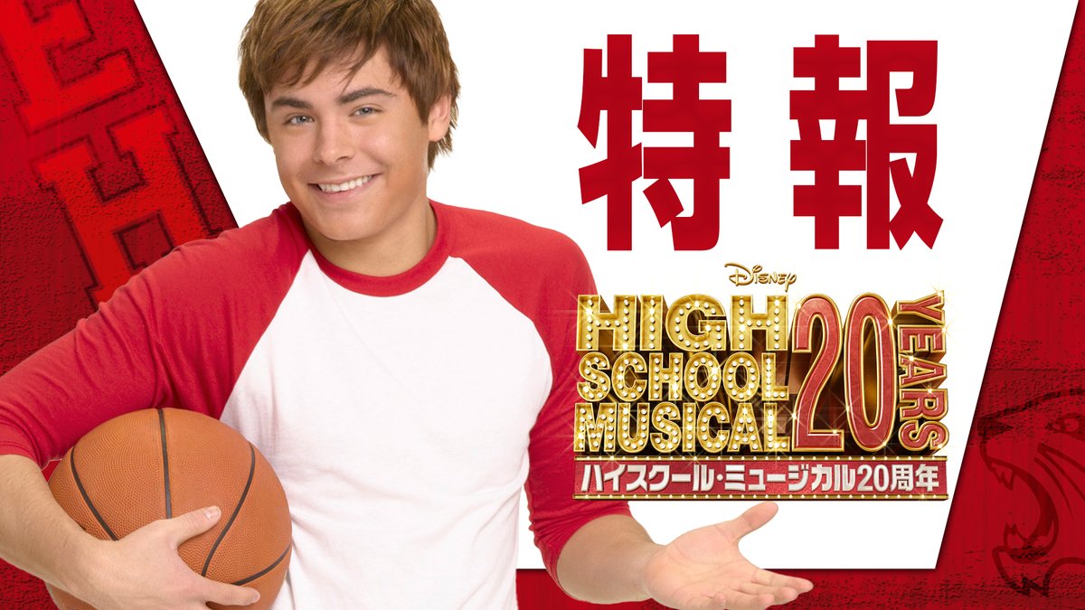 ／ 🎭#ハイスクール・ミュージカル 🏀 🌟20周年特設サイトオープン🌟 ＼ HSM関連最新情報が盛りだくさん❤ 更に、 リバイバル上映会＆ 大型イベントの開催も決定‼️ 詳細はこちら！ ワイルドキャッツの絆は、永遠に続く✨ #ハイスクール・ミュージカル20周年