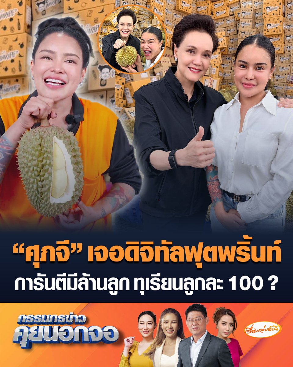 ทางการเมืองโดนแน่! “ศุภจี” เจอดิจิทัลฟุตพริ้นท์ สั่นกระดิ่งอนุมัติ "พิมรี่พาย" ขายทุเรียนเกรดพรีเมียมในราคา 100 บาท จำนวน 1 ล้านลูก แต่ความจริงมีหลายคุณภาพหลายราคา ถือเป็นการหลอกลวงประชาชนหรือไม่ #เรื่องเล่าเช้านี้ #ครอบครัวข่าว3 #กรรมกรข่าวคุยนอกจอ #ราคาทุเรียน #พิมรี่พาย #ศุภจี