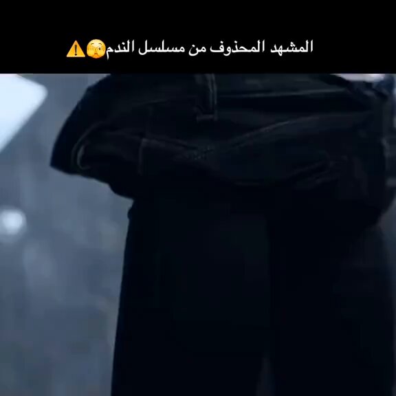 المشهد المحذوف من مسلسل الندم‼️